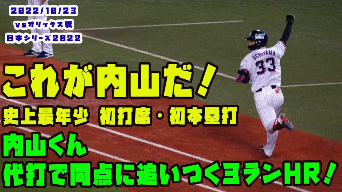 内山選手 9回に土壇場同点3ランホームラン!! 2022/10/23 vsオリックス