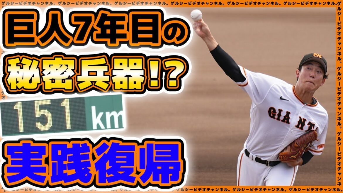 巨人7年目の秘密兵器!?最速151km【畠世周】が三軍で実戦復帰!桐蔭横浜大戦ハイライト|読売ジャイアンツ球場|プロ野球ニュース