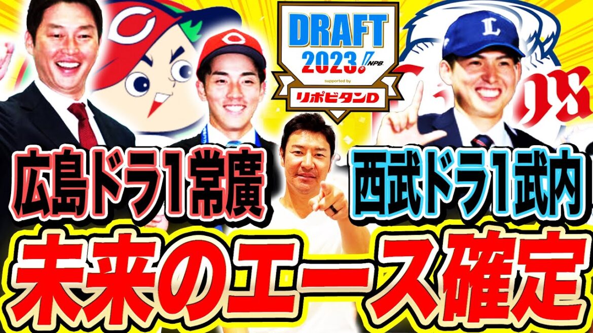【ドラフト大成功】広島・常廣羽也斗&西武・武内夏暉!ドラフト1位競合した左右超即戦力投手を徹底分析!