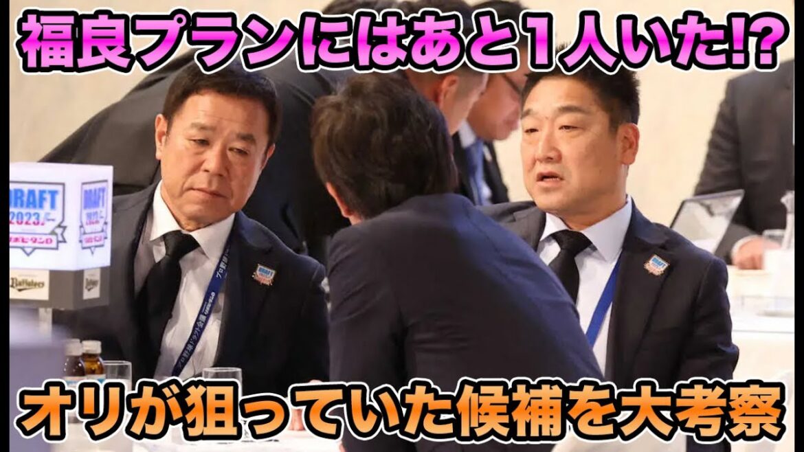 【3分30秒の間】福良プランにいたもう1人の選手とは!? オリックスが狙っていた候補を大考察【オリックスバファローズ】