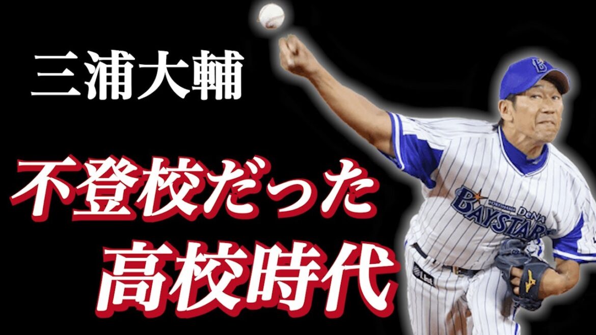 【プロ野球】三浦大輔が退学寸前の高校時代から横浜のエースになった奇跡の物語!