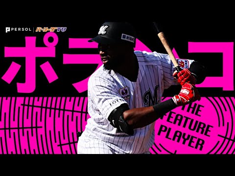 Pacific-League: ポランコ『ボルテージ最高潮!確信&バット投げ&ミラクルパワー!2023シーズン本塁打まとめ』《THE FEATURE PLAYER》【Supported by プロ野球スピリッツA】