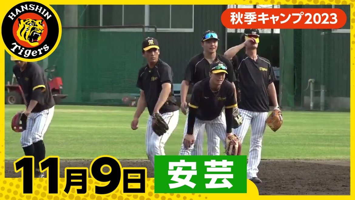 Hanshin-Tigers: 【秋季キャンプ2023・安芸】11月9日