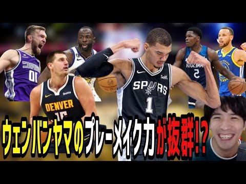 【NBA】短編まとめ①ウェンバンヤマのプレーメイク力が厄介?②今年もカッティングバスケが優勝候補?③ウルブズ(エドワーズ)について(2023.11.2)