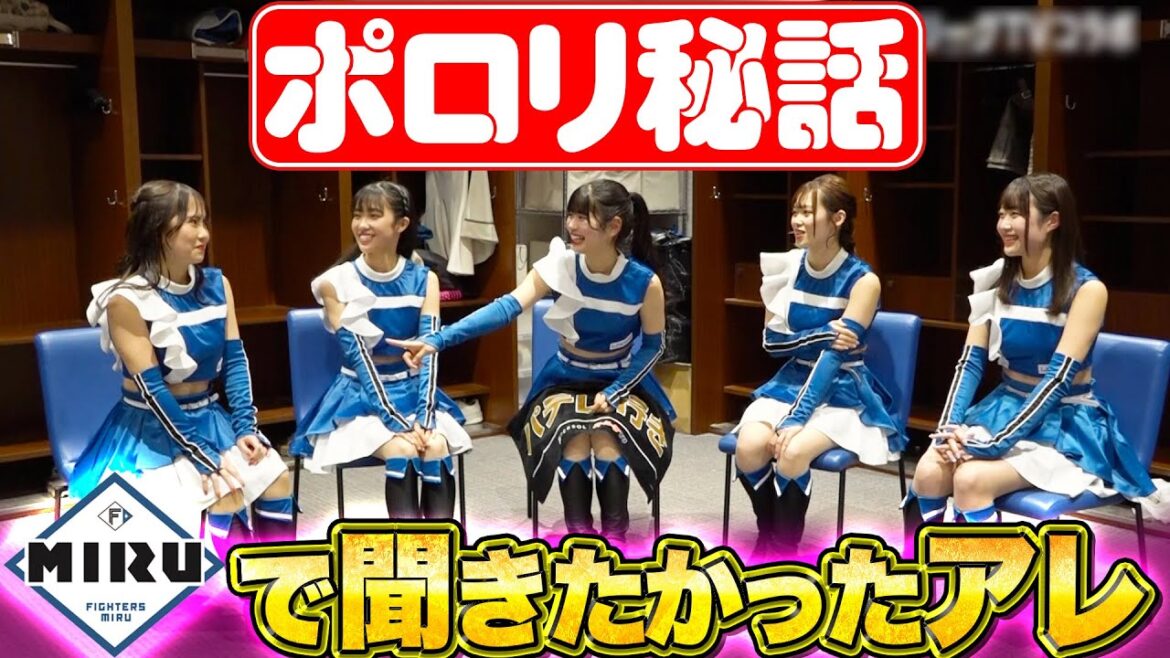Pacific-League: 【パテレについて】ファイターズガールに聞いてみた【あの件…】