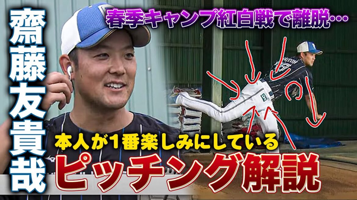 【前十字靭帯再建】阪神から加入の齋藤友貴哉投手復活へ!本人の要望もあり金村曉がピッチング解説<11/8ファイターズ秋季キャンプ2023>