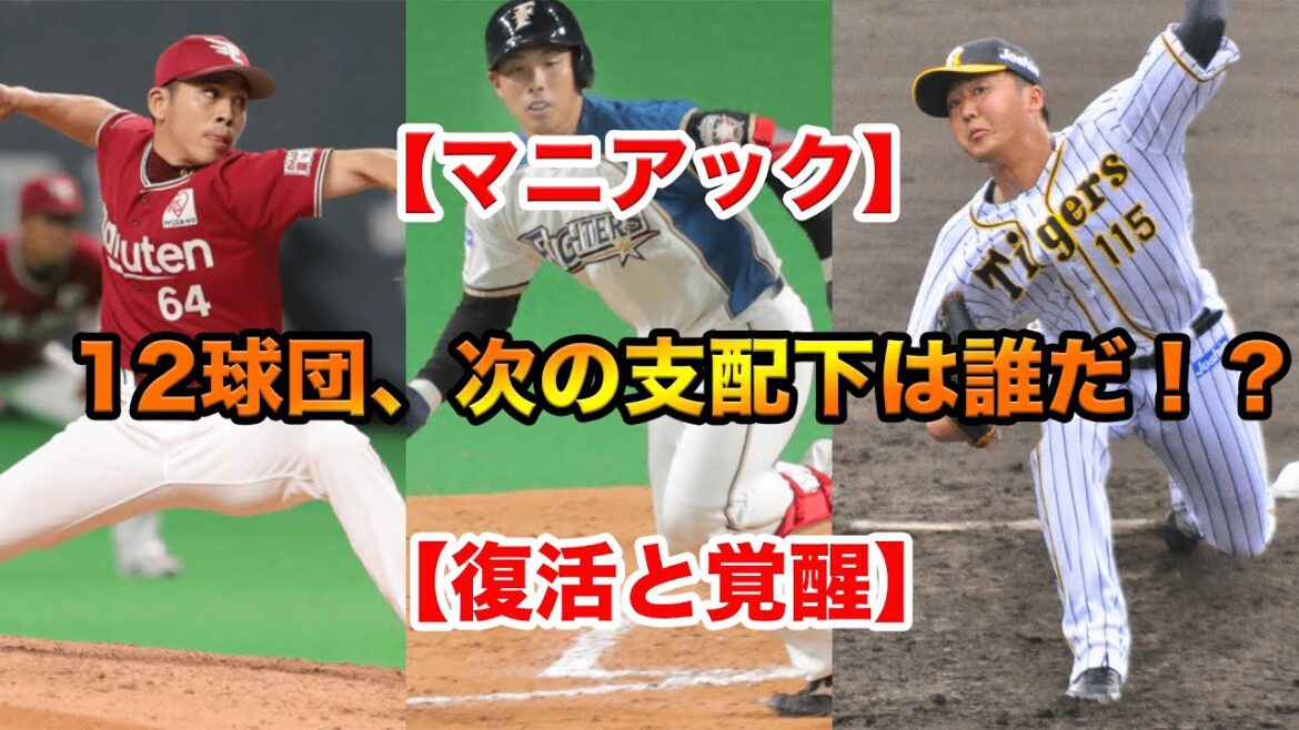 【マニアック】12球団、次の支配下は誰だ!?【復活&覚醒】