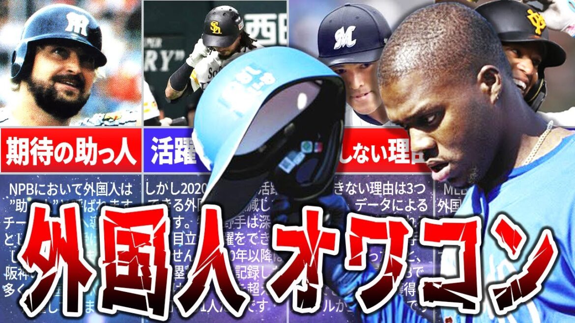【助っ人】時代の終焉!外国人が日本で活躍できない理由
