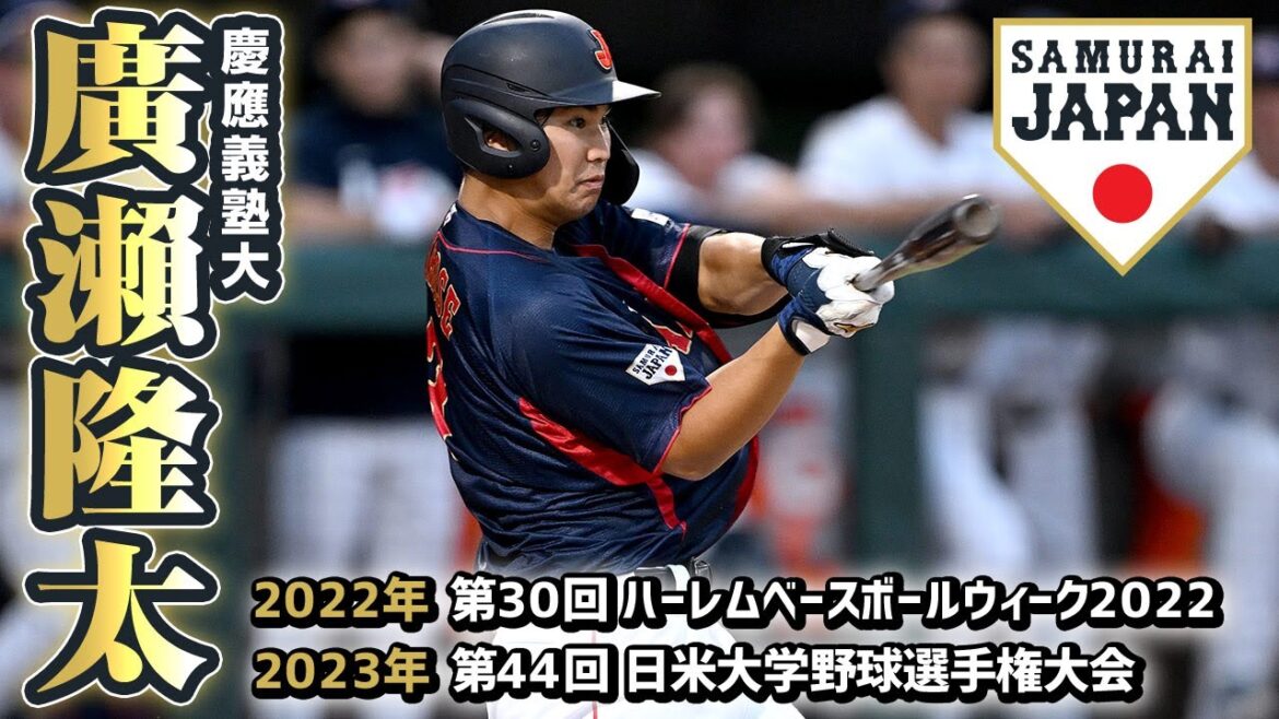 福岡ソフトバンクホークス3位 廣瀨隆太/2023年プロ野球ドラフト会議