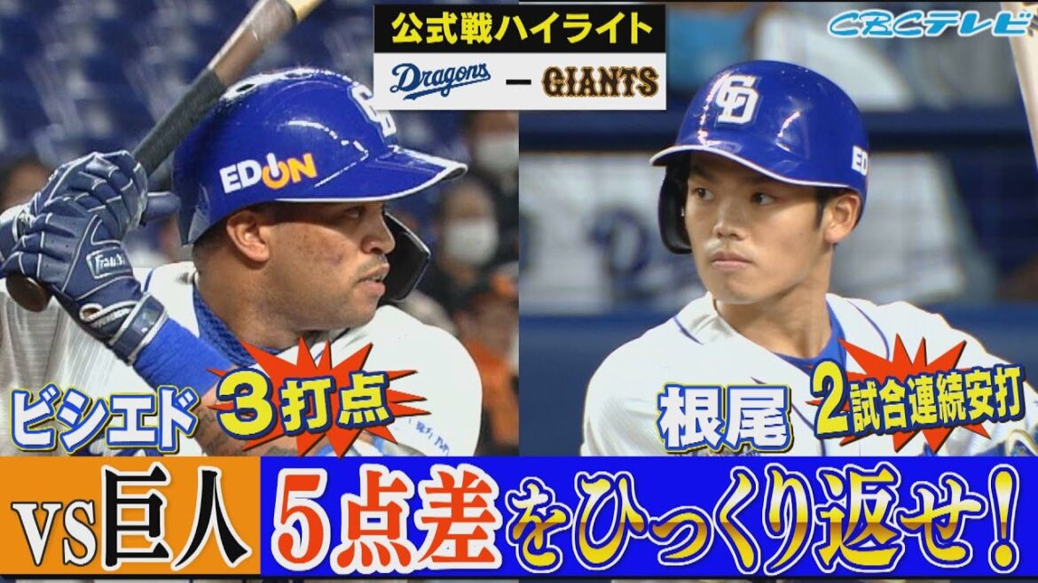 「根尾が2試合連続安打!ビシエド3打点!5点差を猛追!」CBCテレビ プロ野球中継 『燃えよドラゴンズ』 5月22日 中日×巨人 ハイライト