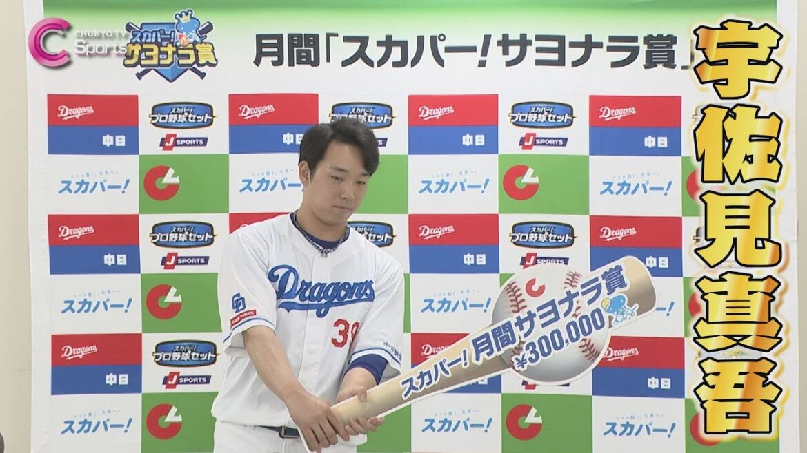 【サヨナラ男◎】宇佐見真吾が8月月間スカパー!サヨナラ賞を受賞!【中日ドラゴンズ】