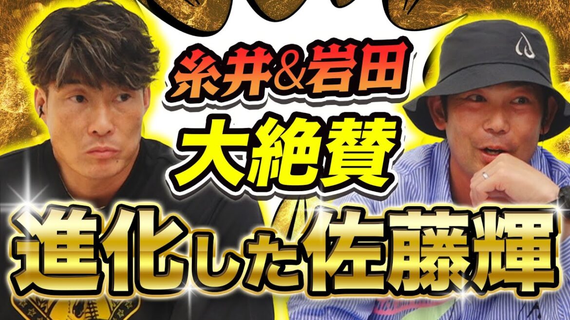 【阪神 佐藤輝明】糸井「サトテルは大谷に近づいている?」