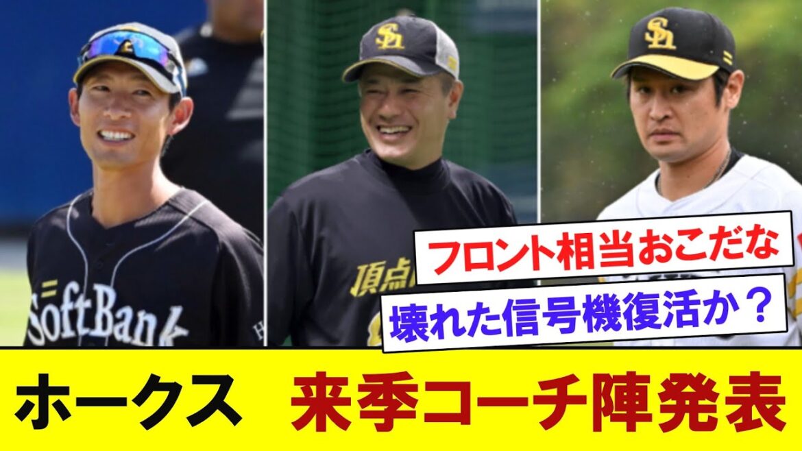 【一覧】ソフトバンクホークス 1~4軍コーチ陣を発表 【なんJなんG反応】