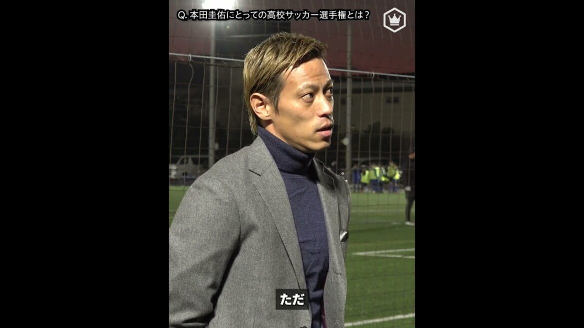 本田圭佑が高校サッカー選手権を見て感じたこと/本編は概要欄から!