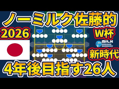 【北中米W杯への26名】ノーミルク佐藤が4年後見据えて今選ぶなら誰?!(概要欄補足)