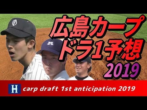 広島カープドラフト1位予想【2019】佐々木朗希、森下etc(8月現在)①