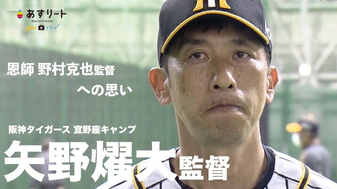 【阪神タイガース】矢野燿大監督 一周忌の恩師・野村克也さんへの思いを語る | 2021.2.11【あすリートチャンネル】