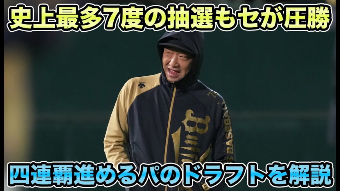 【ライバルたちは意中の指名できず】史上最多の抽選もセが圧勝!! オリ4連覇を後押しするパ5球団のドラフトを解説【オリックスバファローズ】