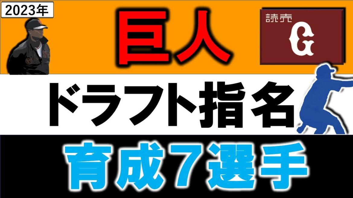 読売ジャイアンツ 2023年ドラフト指名選手一覧 巨人育成指名選手7名のプロフィール&成績をいち早く紹介!【三浦克也】【村山源】 【宇都宮葵星】 【田上優弥】 【園田純規】【千葉隆広】【平山功太】
