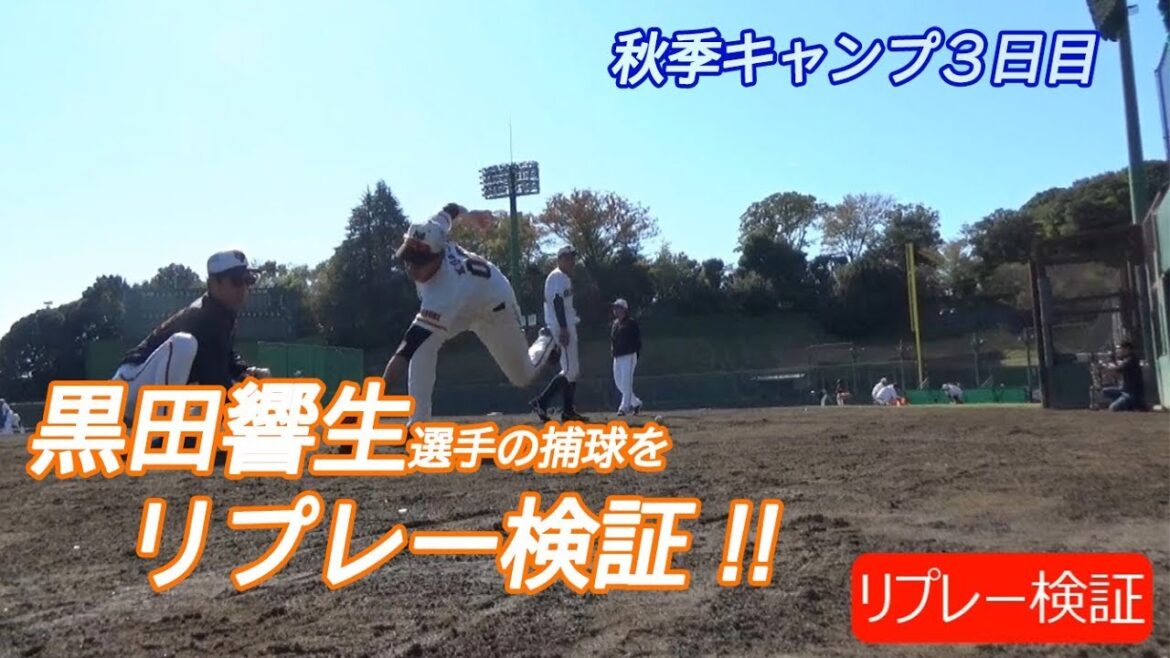 黒田響生選手がリプレーを要求 その結果は⁉️ 秋季キャンプ3日目