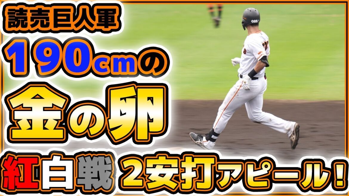 【巨人】190cmの金の卵【岡本大翔】選手が紅白戦で二安打!大勢リハビリ情報。3軍練習見学ハイライト|読売ジャイアンツ球場|プロ野球ニュース