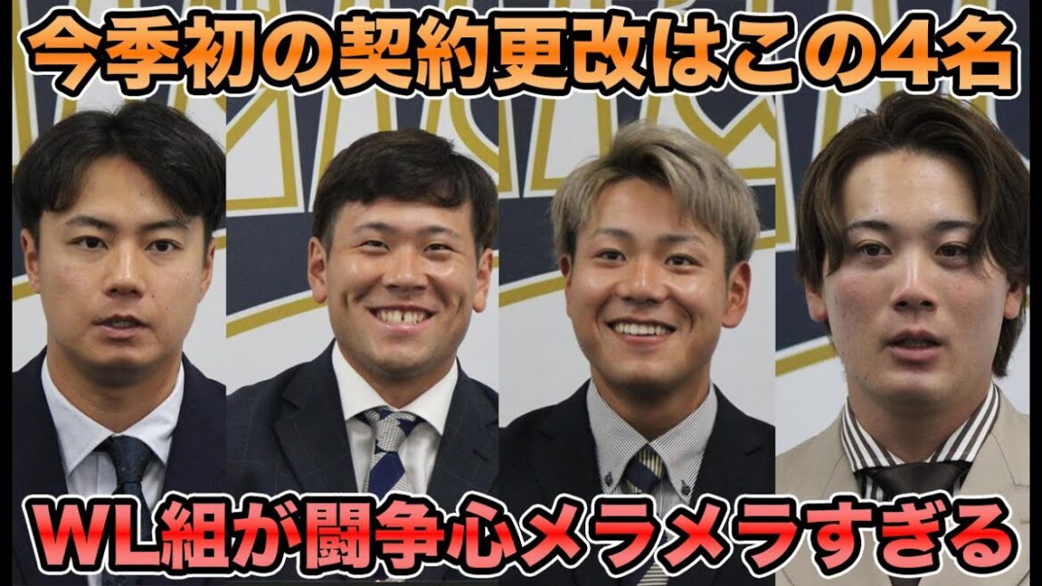 【覚悟はできている】福永や杉澤らウィンターリーグ参加組の宣戦布告が楽しみすぎる!! 遂に今年も始まった契約更改について【オリックスバファローズ】