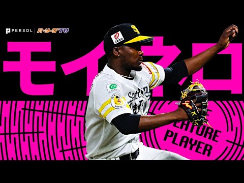 Pacific-League: モイネロ『“攻撃“しているのはどっち!? ストレートも変化球も極上すぎる…2023シーズン奪三振まとめ』《THE FEATURE PLAYER》【Supported by プロ野球スピリッツA】