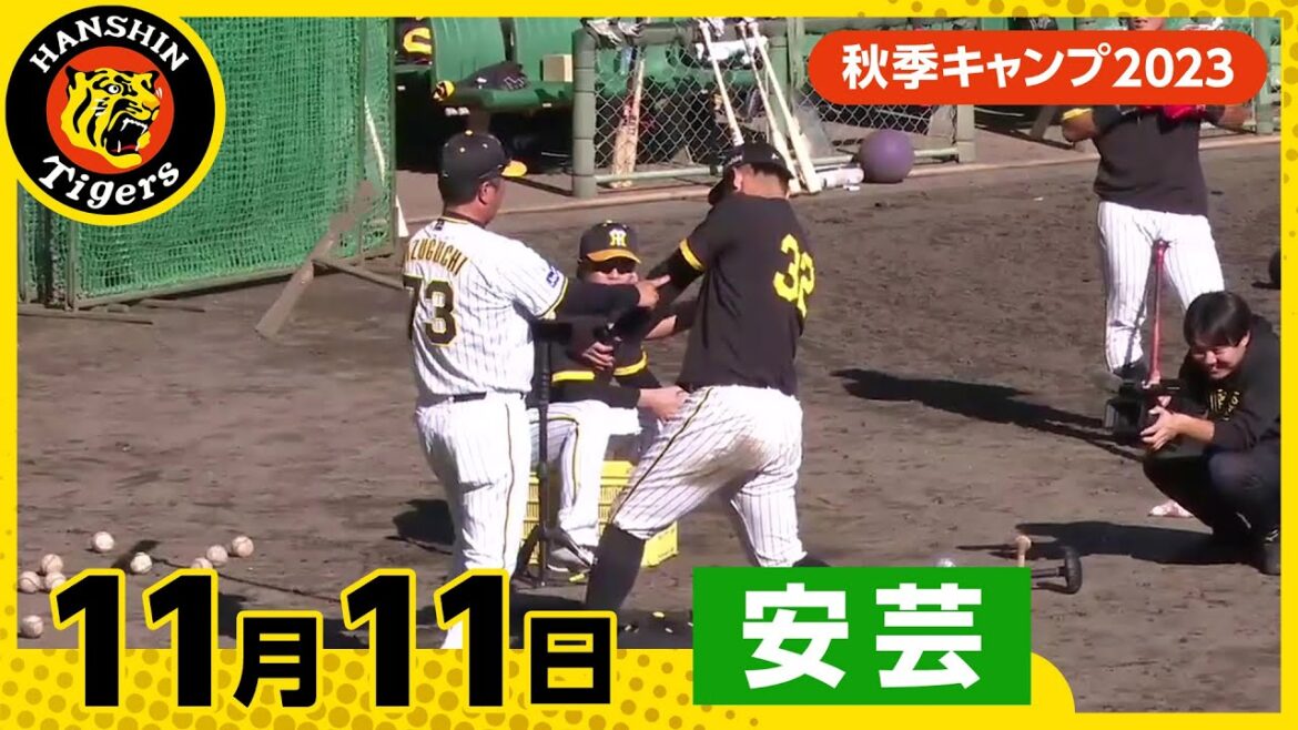 Hanshin-Tigers: 【秋季キャンプ2023・安芸】11月11日