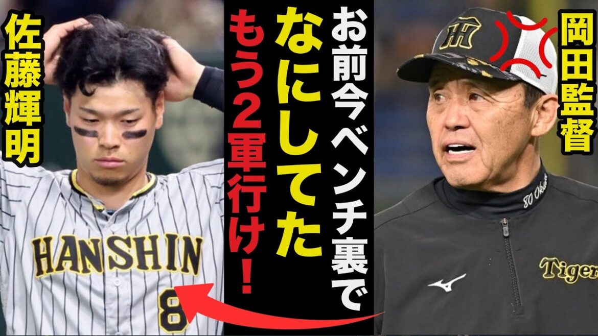 岡田監督「お前は野球人として欠けてる」阪神.佐藤輝明の二軍降格を岡田監督が言い渡した本当の理由がヤバすぎた【プロ野球】