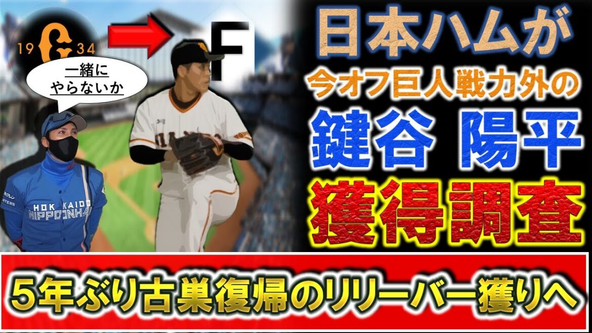 【今オフも道産子獲りへ!】日本ハムが巨人戦力外の『鍵谷陽平』を獲得調査へ!通算419登板の実績を持つリリーバーで、獲得実現ならなら5年ぶり古巣復帰!