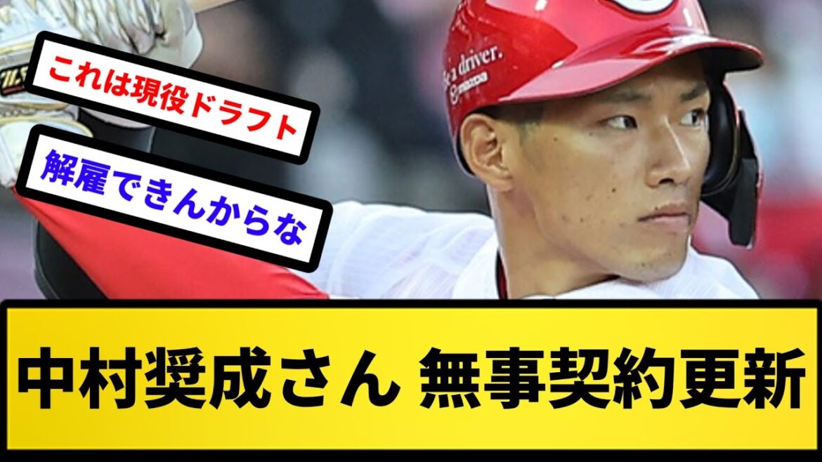 【契約やってくれたね】中村奨成さん 無事契約更新【反応集】【プロ野球反応集】【2chスレ】【5chスレ】