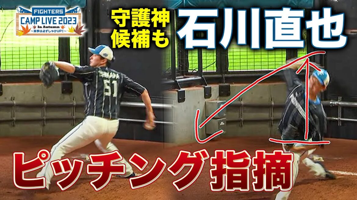 守護神返り咲きへ 石川直也投手 投球指摘<11/5ファイターズ秋季キャンプ2023>