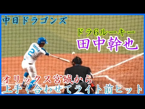 【中日】ドラ6田中幹也、期待のルーキーが宮城からライト前ヒット!