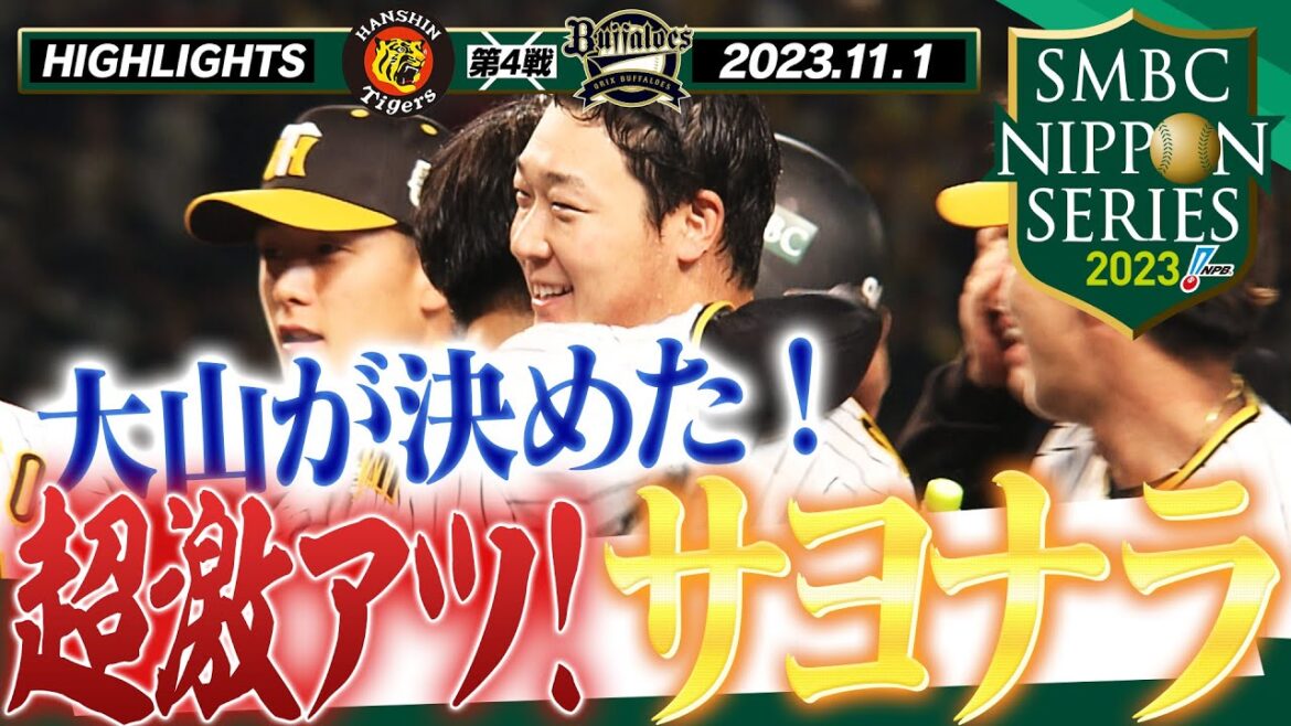 【11月1日 SMBC日本シリーズ2023第4戦】球史に残る超激戦を制したのは大山の一振り!湯浅も甲子園に帰ってきた!劇的サヨナラ勝利!阪神タイガース密着!応援番組「虎バン」ABCテレビ公式チャンネル