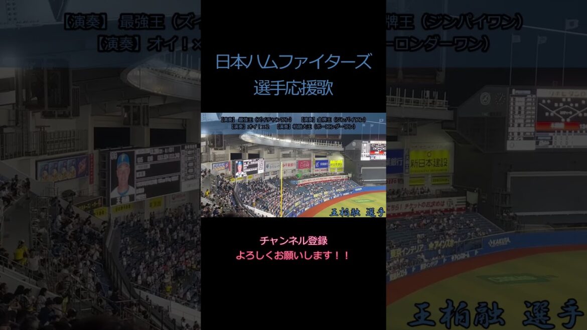 【#プロ野球応援歌 】#王柏融 /ワンボーロン選手(#北海道日本ハムファイターズ )#Shorts