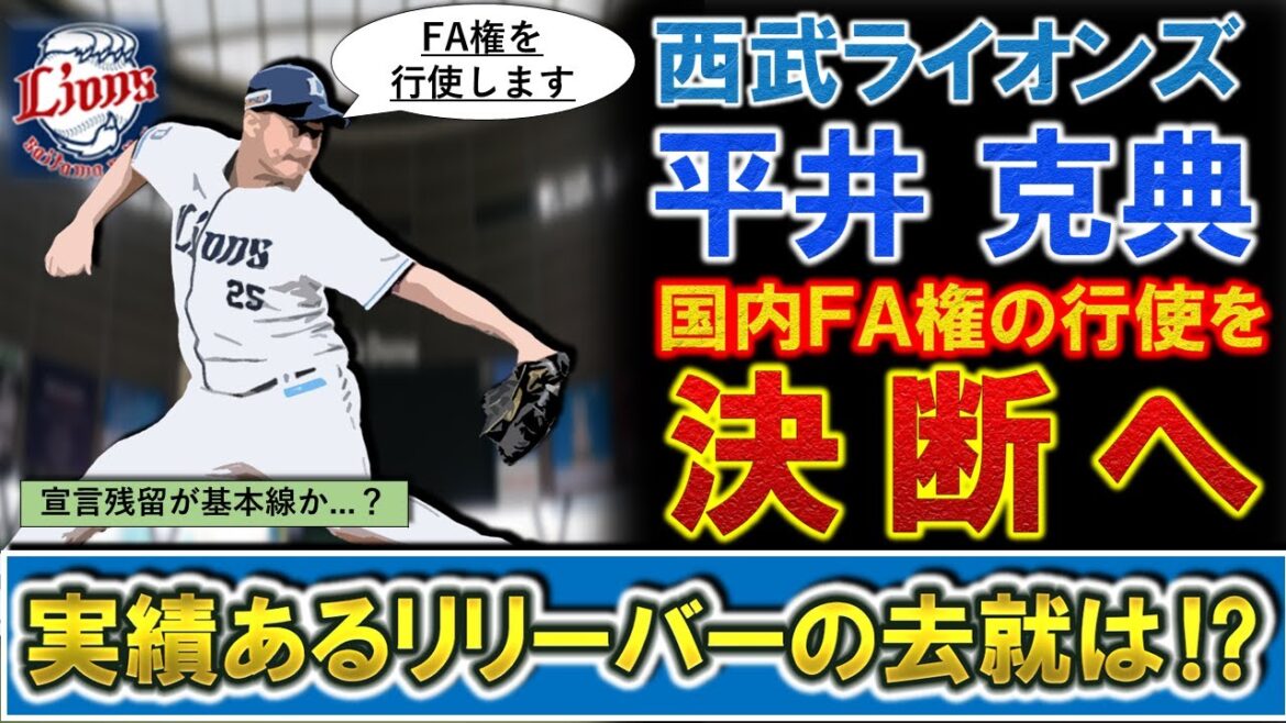 【今オフ3人目の行使!】西武ライオンズ『平井 克典』が国内FA権行使へ!宣言残留が基本線も通算337登板の実績あるリリーバーの去就は!?
