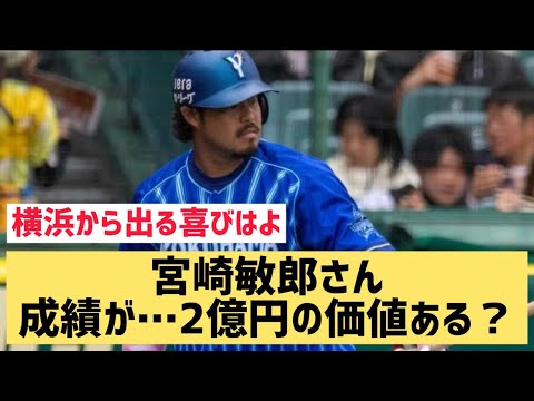 宮崎敏郎さん成績が…2億円の価値ある?【なんJ反応】