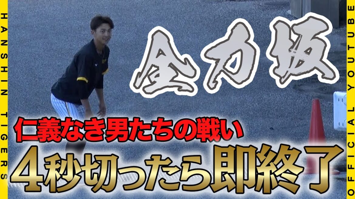 Hanshin-Tigers: 【鍛錬の秋②】#安芸キャンプ 名物!野手の『坂道ダッシュ』に密着!4秒切れば即終了!第3クール最終日!連日、過酷な練習メニューに挑む選手たちに待ち受ける、最後の試練です!!