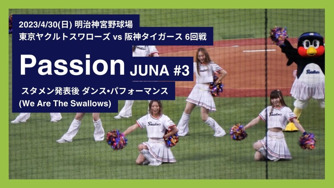 2023/4/30(日) Passion(JUNA #3) ダンス・パフォーマンス(We Are The Swallows) 東京ヤクルトスワローズ vs 阪神タイガース 6回戦