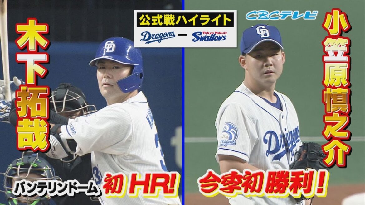 「やっと出た!竜バンテリンドーム第1号 木下拓哉&今季初勝利 小笠原慎之介」CBCテレビ プロ野球中継 『燃えよドラゴンズ』 4月11日 中日×ヤクルト ハイライト