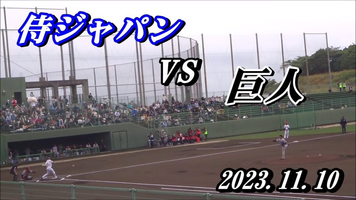 侍ジャパン vs 巨人の練習試合・ダイジェスト / <侍ジャパン先発バッテリー>赤星優志・坂倉将吾 <巨人先発バッテリー>松井颯・岸田行倫 /萩尾匡也のタイムリーで阿部新監督がチームの初陣を飾る