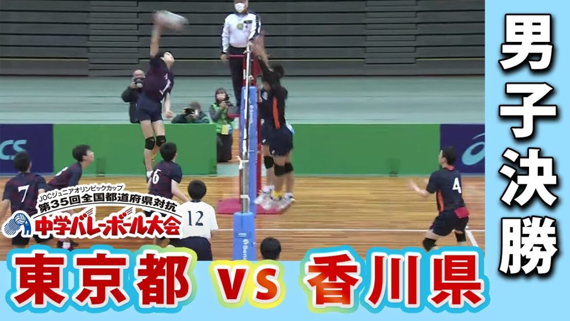 【JOC中学バレー2021】男子決勝 東京都ー香川県