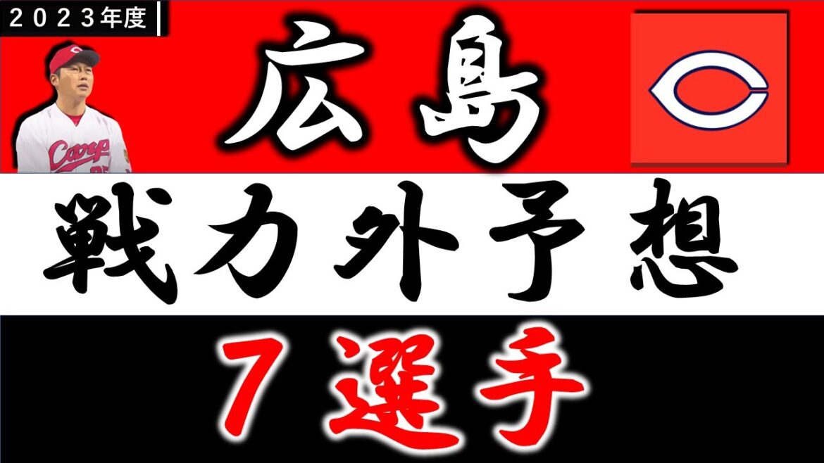 【広島2023年 戦力外予想】『7選手』