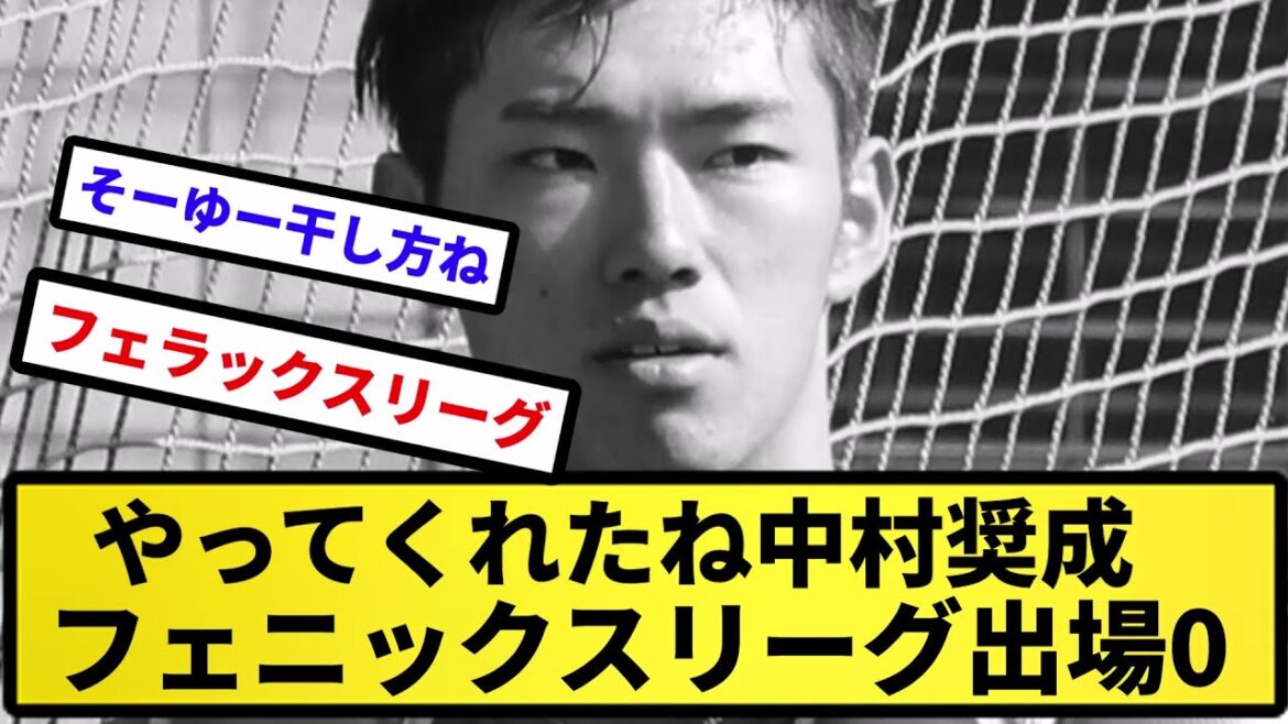 【俺はネットのおもちゃだぞ!】やってくれたね中村奨成 フェニックスリーグ出場0【反応集】【プロ野球反応集】【2chスレ】【5chスレ】
