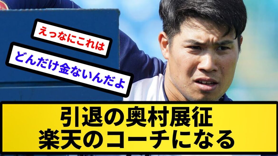 【ええ…】引退の奥村展征、楽天のコーチになる【反応集】【プロ野球反応集】【2chスレ】【5chスレ】