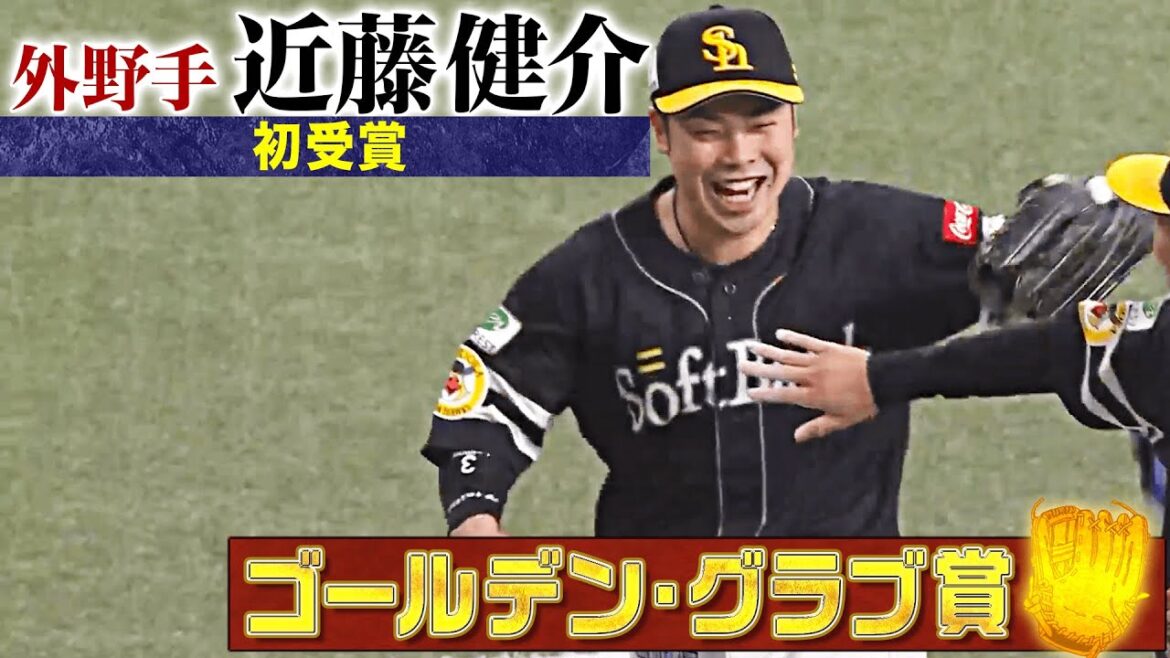 Pacific-League: 【GG賞】福岡ソフトバンク・近藤健介 好プレー集【外野手部門】