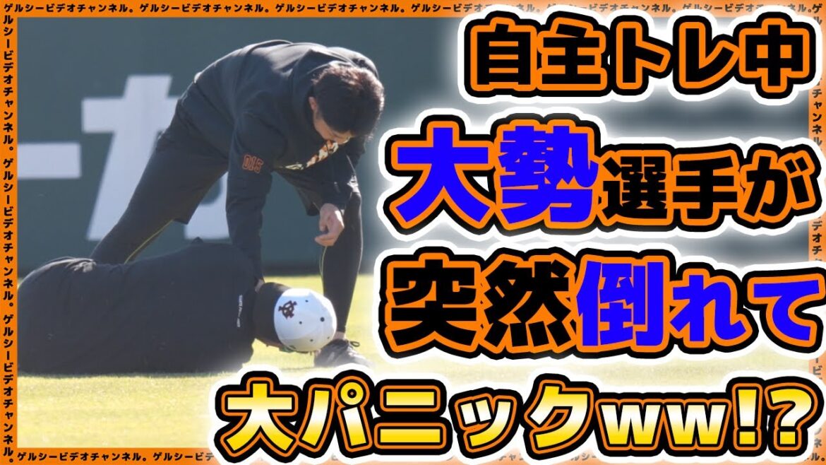 【巨人】大勢が自主トレ中に突然倒れて川嵜陽仁が大パニック!矢野謙次コーチから話しかけられゲルシー。も大パニック!読売ジャイアンツ球場年自主トレ|プロ野球ニュース