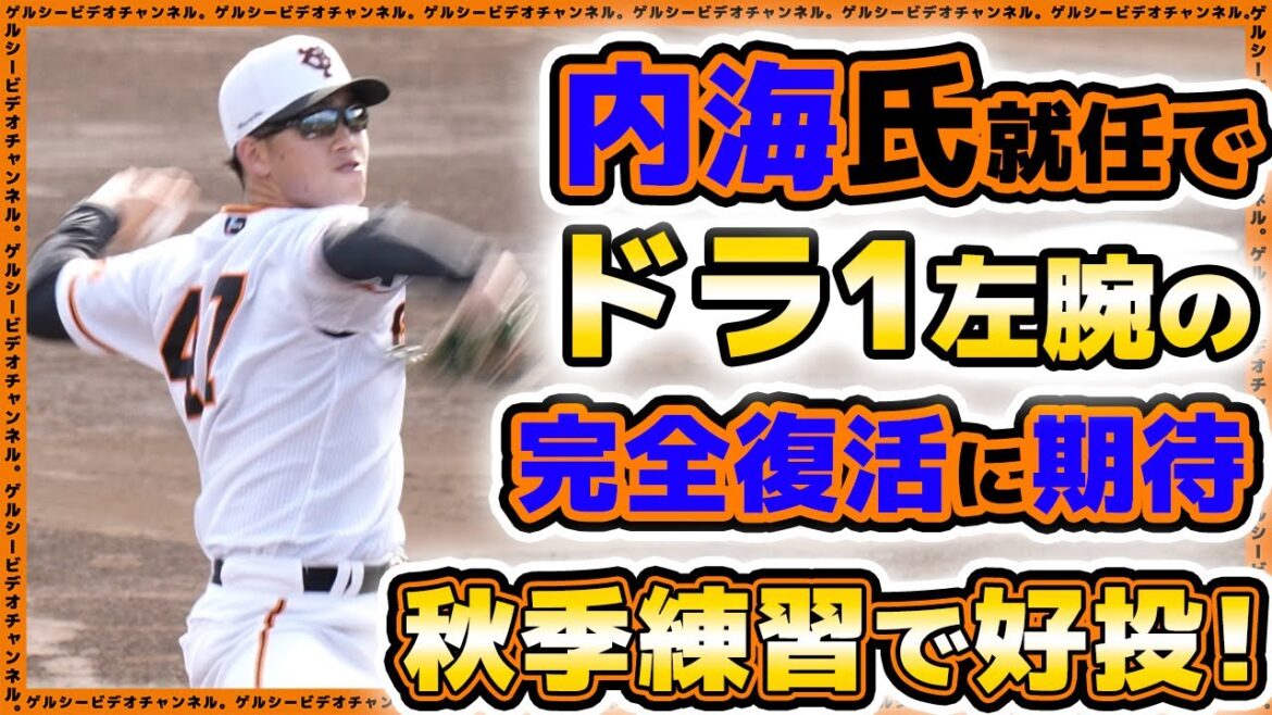 【巨人】内海哲也就任でドラ1左腕の完全復活に期待!秋季練習のシート打撃で好投!大勢も参加の秋季練習2023ハイライト|読売ジャイアンツ球場|プロ野球ニュース