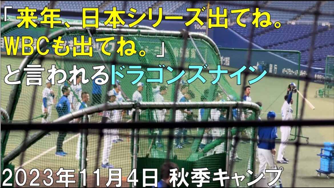 【中日ドラゴンズ秋季キャンプ】子供に『来年、日本シリーズ出てね』と言われる【2023年11月4日 バンテリンドーム】