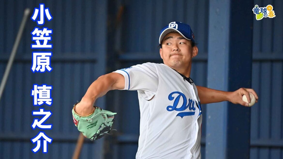 <竜球の春> 小笠原慎之介投手
